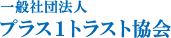 一般社団法人プラス１トラスト協会