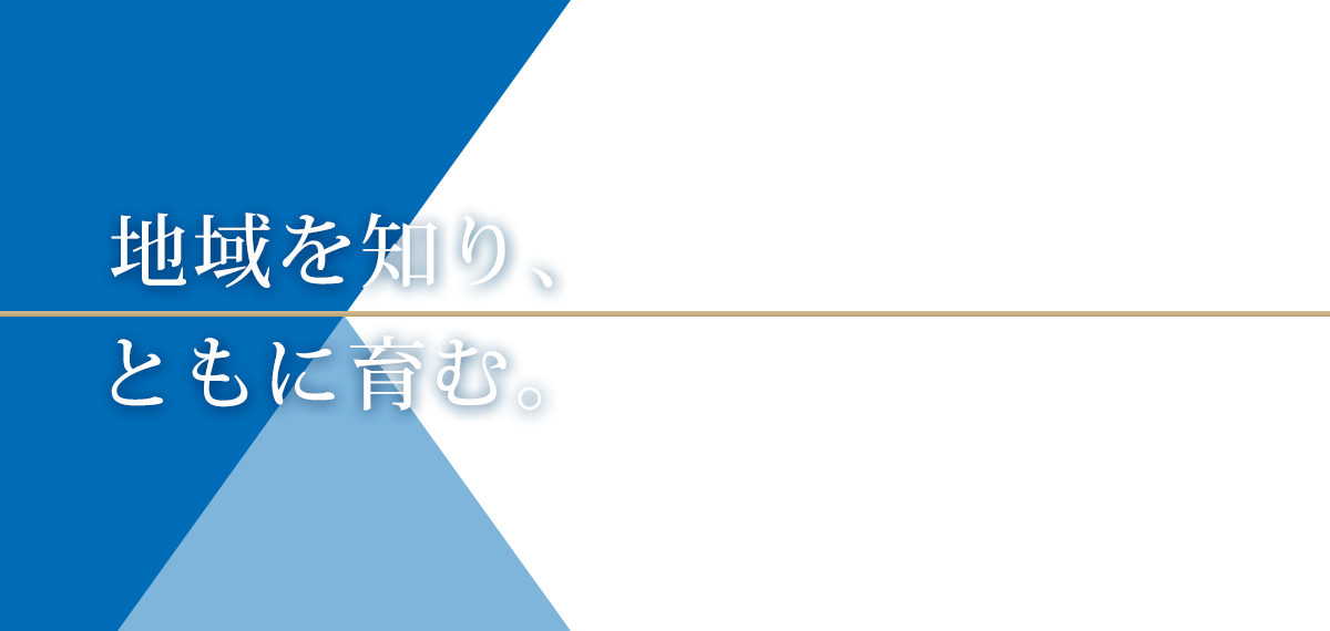 地域を知り、ともに育む。